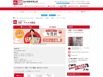 カメラのキタムラ 川西・アステ川西店(日本、〒666-0033兵庫県川西市栄町２５−１アステ川西ＴＥＮＰＯ１７５１Ｆ)