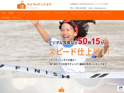 カメラのサンジョウ(日本、〒656-0461兵庫県南あわじ市市円行寺150三原ショッピングプラザ1階)