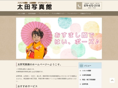 太田写真館(日本、〒669-5202兵庫県朝来市和田山町東谷204−13)
