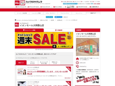 カメラのキタムラ大和郡山イオンモール大和郡山店(奈良県大和郡山市下三橋町741)