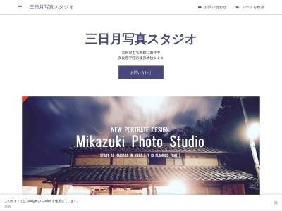 三日月写真スタジオのクチコミ・評判とホームページ