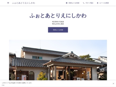 ふぉとあとりえにしかわ(日本、〒634-0141奈良県高市郡明日香村大字川原75−3)