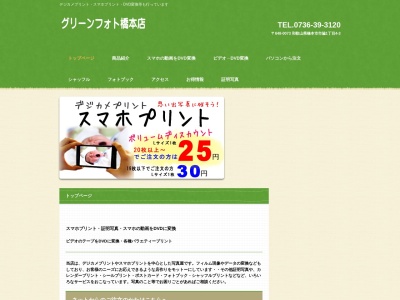 グリーンフォト橋本店(日本、〒648-0073和歌山県橋本市市脇１丁目４−３)
