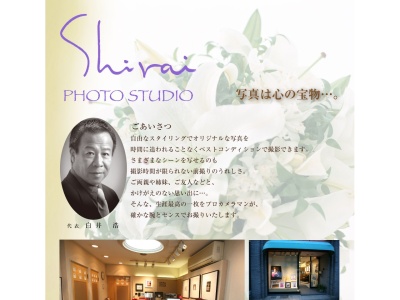 白井スタジオのクチコミ・評判とホームページ