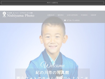 西山フォト 粉河本店(日本、〒649-6552和歌山県紀の川市嶋１３１−１)