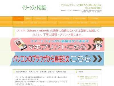 （株）グリーンフォトセンター 岩出店(日本、〒649-6231和歌山県岩出市川尻２７６−１)