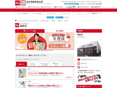 カメラのキタムラ鳥取店(鳥取県鳥取市行徳1-213-1)