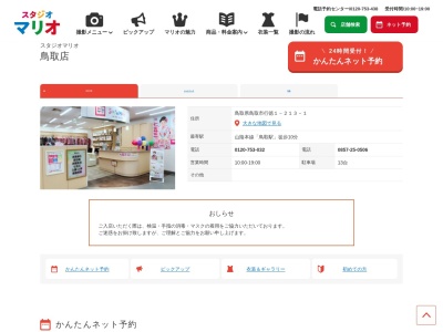 スタジオマリオ 鳥取店(日本、〒680-0824鳥取県鳥取市行徳1丁目213−1)