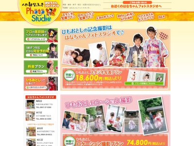 はなちゃんフォトスタジオ 米子店(日本、〒683-0801鳥取県米子市新開6丁目2−5)