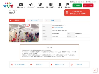 スタジオマリオ 倉吉店のクチコミ・評判とホームページ