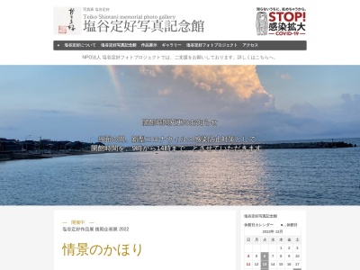 塩谷定好写真記念館(日本、〒689-2501鳥取県東伯郡琴浦町大字赤碕)