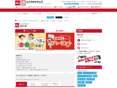 カメラのキタムラ松江店(島根県松江市本郷町1-22)