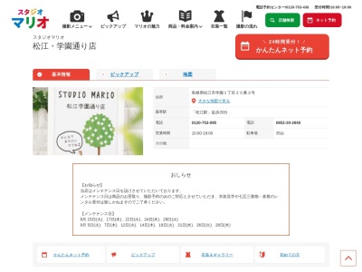 スタジオマリオ 松江・学園通り店(日本、〒690-0825島根県松江市学園１丁目２０番３号)