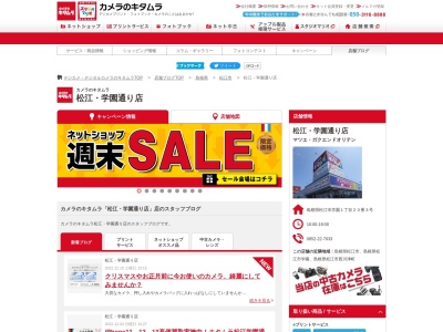 カメラのキタムラ学園通り店(島根県松江市学園1-20-3)
