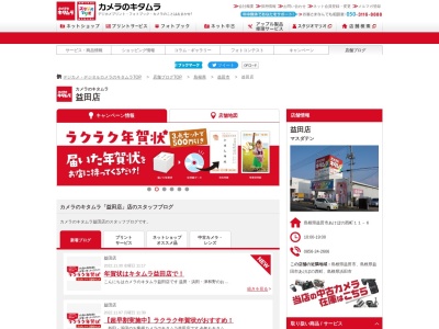 カメラのキタムラ益田店(島根県益田市あけぼの西町11-6)