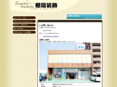 (有)棚岡装飾(日本、〒694-0064島根県大田市大田町大田大正西イ−196−4)