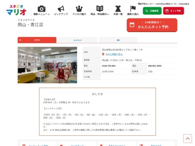 スタジオマリオ 岡山・青江店(日本、〒700-0941岡山県岡山市北区青江1丁目17番17号)