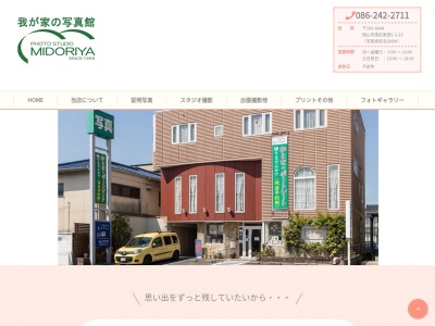 (有)みどりやフォトスタジオ(日本、〒700-0944岡山県岡山市南区泉田5丁目3−23)