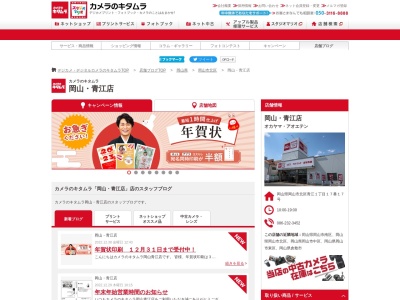 カメラのキタムラ青江店(岡山県岡山市北区青江1-17-17)