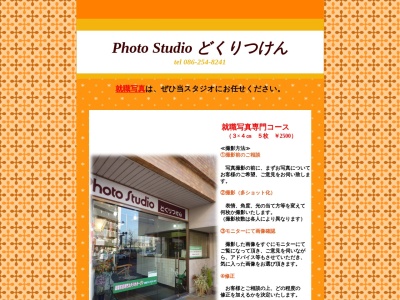 独立軒フォトスタジオ(日本、〒700-0027岡山県岡山市北区清心町16−37)