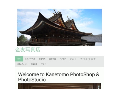 金友写真店(日本、〒701-1341岡山県岡山市北区吉備津1128)