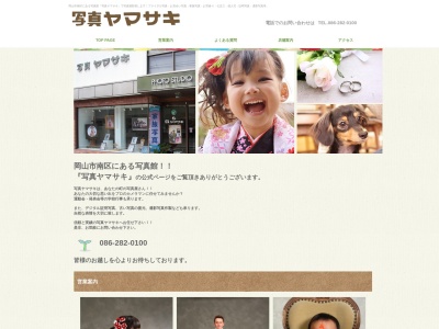 写真ヤマサキ(日本、〒701-0205岡山県岡山市南区妹尾841−6)