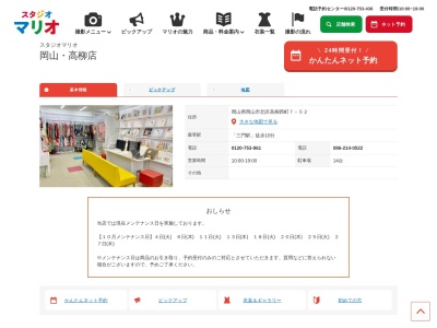スタジオマリオ 岡山・高柳店(日本、〒700-0035岡山県岡山市北区高柳西町7−52)