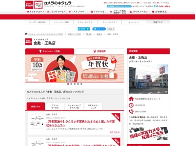 カメラのキタムラ玉島店(岡山県倉敷市玉島1922-5)