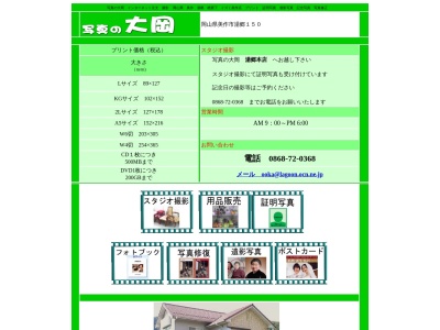 大岡写真本店(日本、〒707-0062岡山県美作市湯郷１５０)