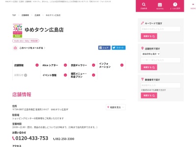 スタジオアリス ゆめタウン広島店のクチコミ・評判とホームページ