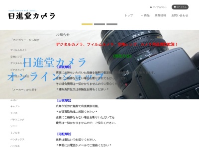 日進堂カメラ(広島県広島市南区的場町1-7-1)