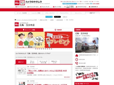 キタムラカメラ五日市店(広島県広島市佐伯区五日市4-4-21)