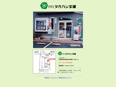 タカハシ写場(日本、〒734-0055広島県広島市南区向洋新町１丁目１７−３４)