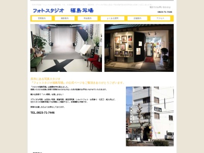 福島写場のクチコミ・評判とホームページ