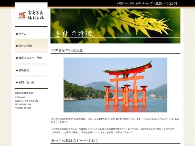 宮島写真（株）(日本、〒739-0518広島県廿日市市宮島町下西連町６９３)