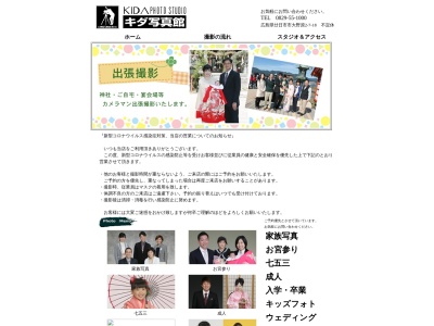 キダ写真館(日本、〒739-0441広島県廿日市市大野原２丁目７−１８)