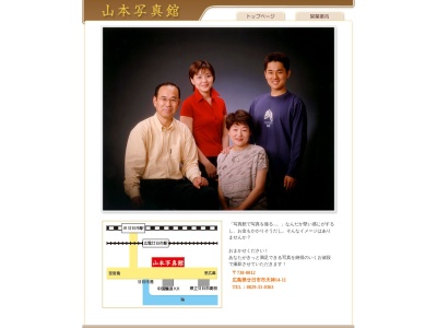 山本写真館のクチコミ・評判とホームページ