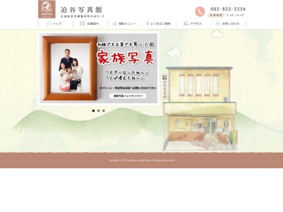 迫谷写真舘(日本、〒736-0066広島県安芸郡海田町中店６−１２)