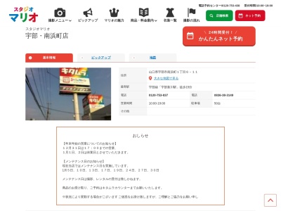 スタジオマリオ宇部・南浜町店のクチコミ・評判とホームページ
