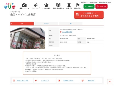 スタジオマリオ 山口・バイパス吉敷店(日本、〒753-0813山口県山口市吉敷中東4丁目2−21)