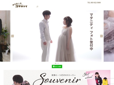 フォトスタジオサカクラ(日本、〒753-0047山口県山口市道場門前2丁目8−18)