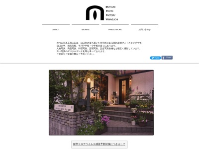 むつみ写真工房山口(日本、〒753-0851山口県山口市黒川1172−30)