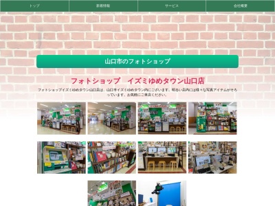 フォトショップゆめタウン山口店のクチコミ・評判とホームページ