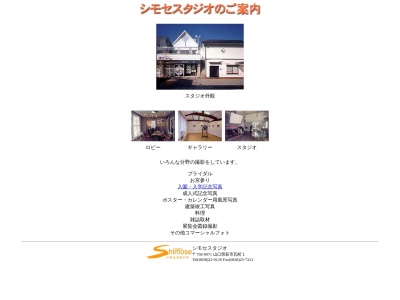 シモセスタジオのクチコミ・評判とホームページ