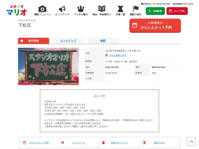 スタジオマリオ 下松店(日本、〒744-0029山口県下松市楠木町1丁目9番1号)