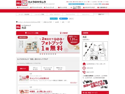 カメラのキタムラ光光店(山口県光市浅江1-11-12)