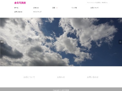 倉良写真館のクチコミ・評判とホームページ
