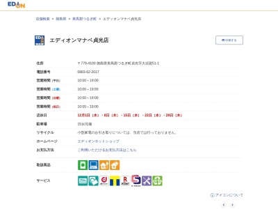 エディオン マナベ貞光店(日本、〒779-4101徳島県美馬郡つるぎ町貞光大須賀５１−１)