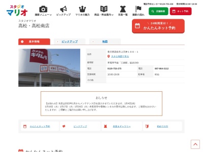スタジオマリオ 高松・高松南店のクチコミ・評判とホームページ