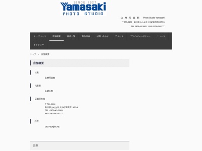 山崎写真館のクチコミ・評判とホームページ